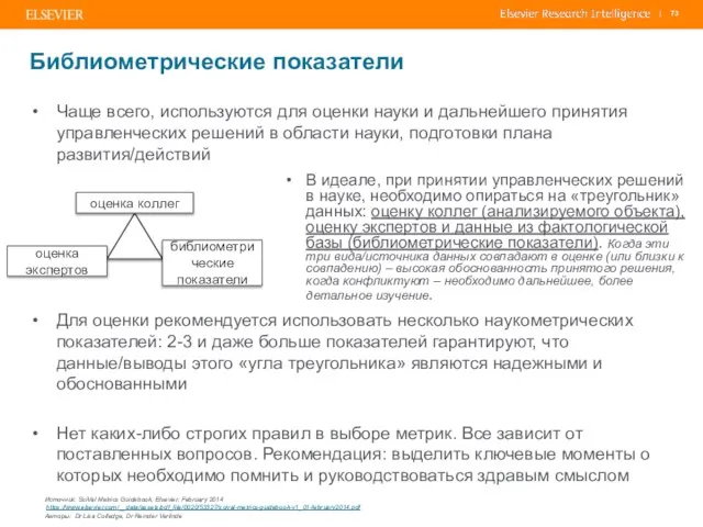 Чаще всего, используются для оценки науки и дальнейшего принятия управленческих решений