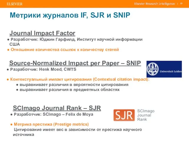 Метрики журналов IF, SJR и SNIP SCImago Journal Rank – SJR