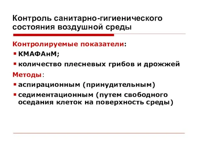 Контроль санитарно-гигиенического состояния воздушной среды Контролируемые показатели: КМАФАнМ; количество плесневых грибов