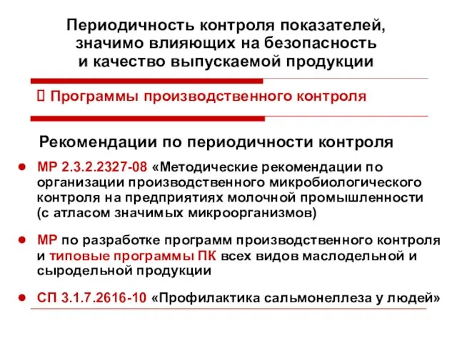 Периодичность контроля показателей, значимо влияющих на безопасность и качество выпускаемой продукции