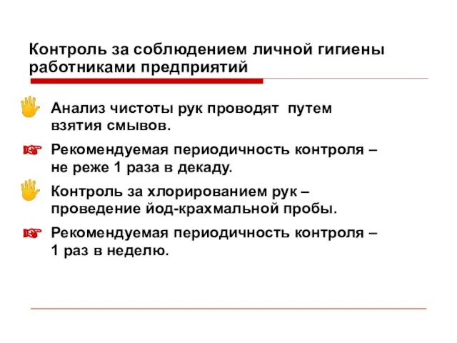 Контроль за соблюдением личной гигиены работниками предприятий Анализ чистоты рук проводят