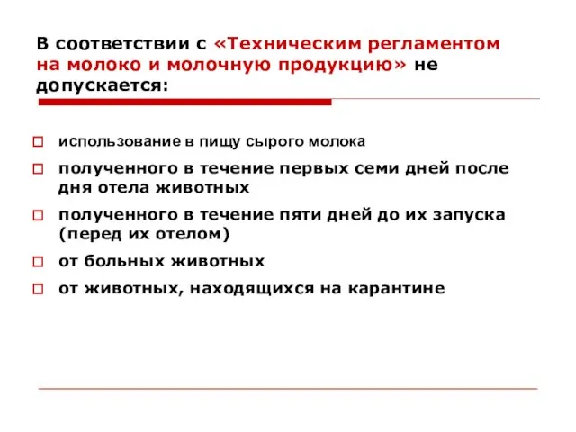 В соответствии с «Техническим регламентом на молоко и молочную продукцию» не