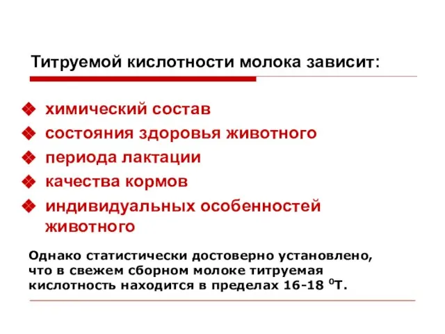 Титруемой кислотности молока зависит: химический состав состояния здоровья животного периода лактации