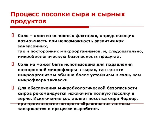 Процесс посолки сыра и сырных продуктов Соль – один из основных