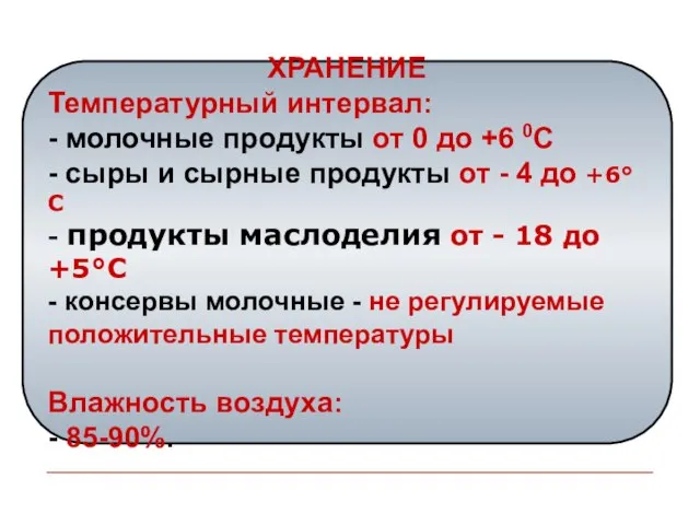 ХРАНЕНИЕ Температурный интервал: - молочные продукты от 0 до +6 0С