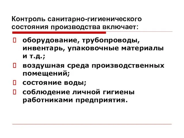 Контроль санитарно-гигиенического состояния производства включает: оборудование, трубопроводы, инвентарь, упаковочные материалы и