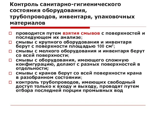 Контроль санитарно-гигиенического состояния оборудования, трубопроводов, инвентаря, упаковочных материалов проводится путем взятия