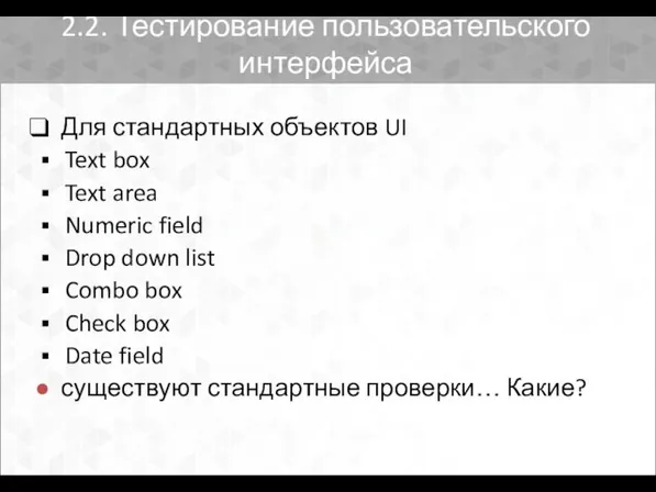 2.2. Тестирование пользовательского интерфейса Для стандартных объектов UI Text box Text