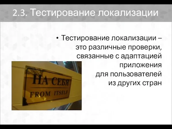 2.3. Тестирование локализации Тестирование локализации – это различные проверки, связанные с