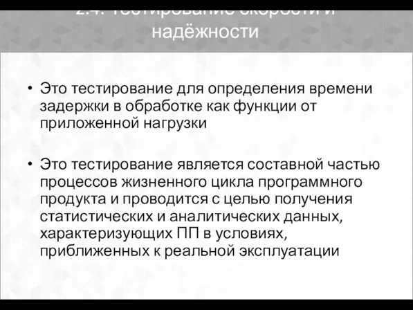 2.4. Тестирование скорости и надёжности Это тестирование для определения времени задержки