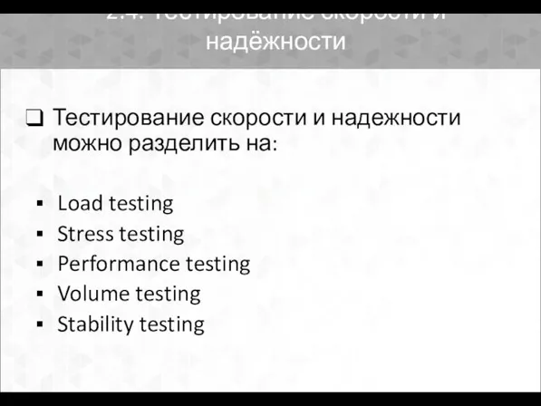 2.4. Тестирование скорости и надёжности Тестирование скорости и надежности можно разделить