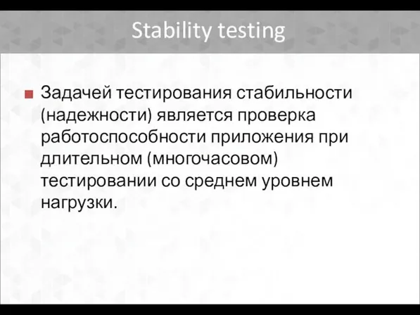 Stability testing Задачей тестирования стабильности (надежности) является проверка работоспособности приложения при