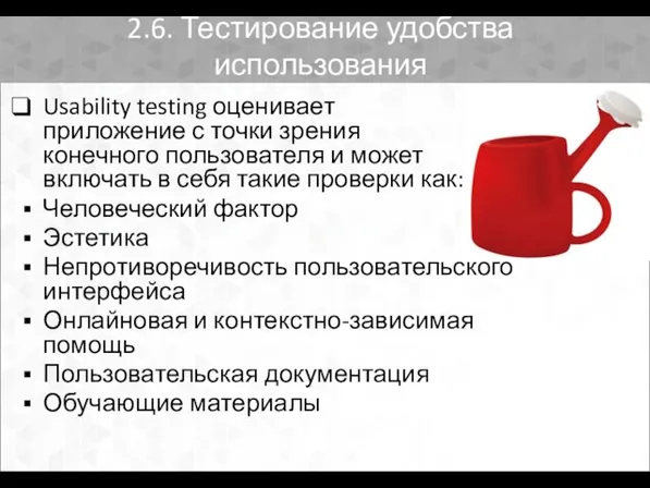 2.6. Тестирование удобства использования Usability testing оценивает приложение с точки зрения