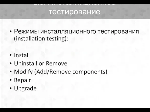 2.8. Инсталляционное тестирование Режимы инсталляционного тестирования (installation testing): Install Uninstall or