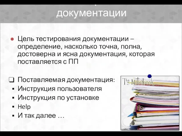 2.9. Тестирование документации Цель тестирования документации – определение, насколько точна, полна,