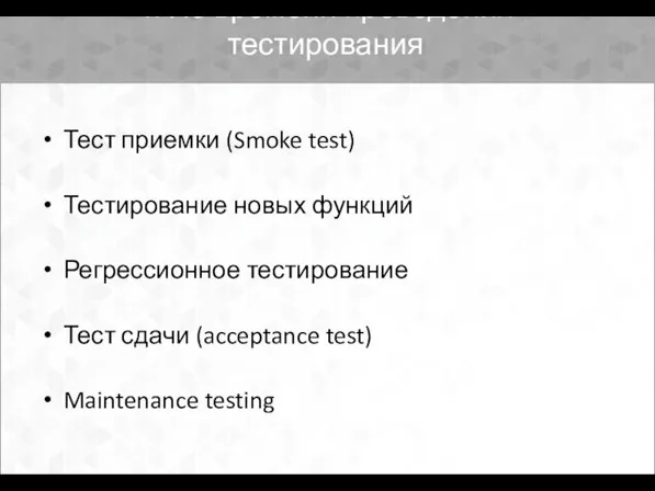 4. По времени проведения тестирования Тест приемки (Smoke test) Тестирование новых