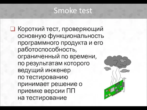 Smoke test Короткий тест, проверяющий основную функциональность программного продукта и его