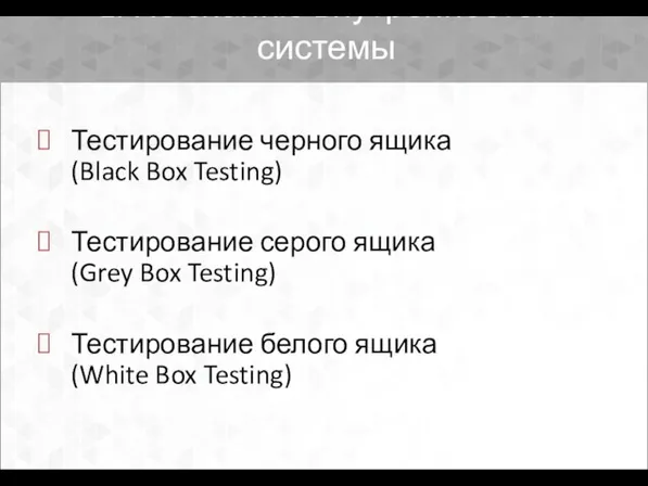 1. По знанию внутренностей системы Тестирование черного ящика (Black Box Testing)