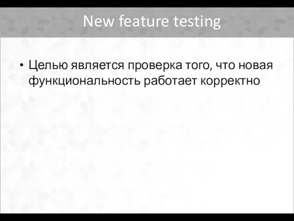 New feature testing Целью является проверка того, что новая функциональность работает корректно