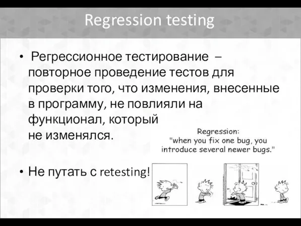 Regression testing Регрессионное тестирование – повторное проведение тестов для проверки того,