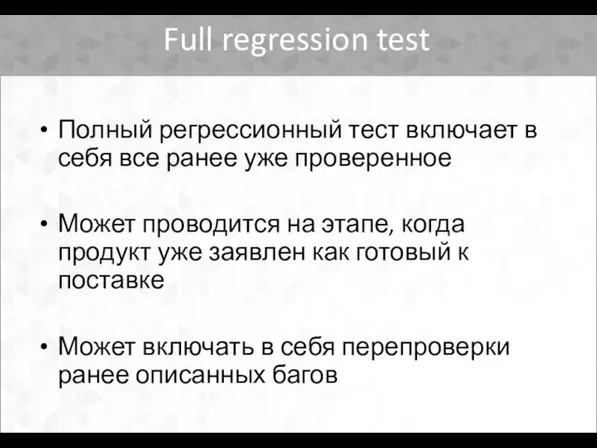 Full regression test Полный регрессионный тест включает в себя все ранее