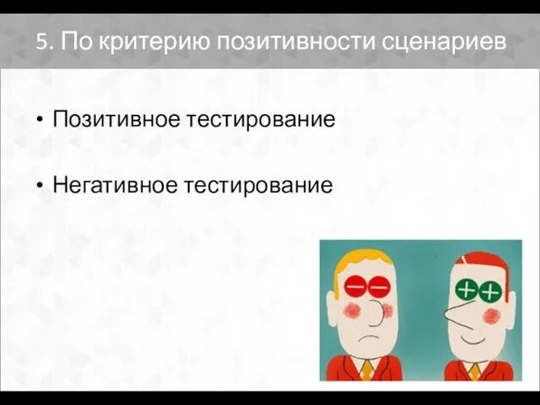 5. По критерию позитивности сценариев Позитивное тестирование Негативное тестирование