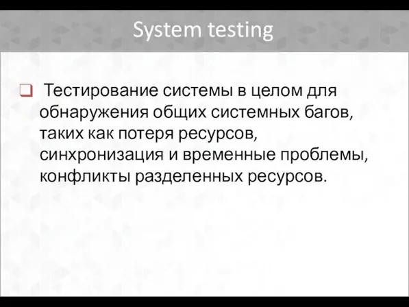 System testing Тестирование системы в целом для обнаружения общих системных багов,