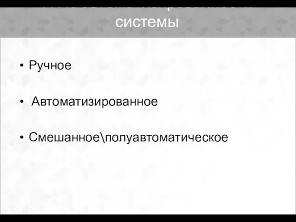 7. По автоматизированности системы Ручное Автоматизированное Смешанное\полуавтоматическое