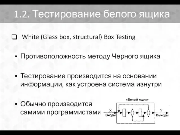 1.2. Тестирование белого ящика White (Glass box, structural) Box Testing Противоположность