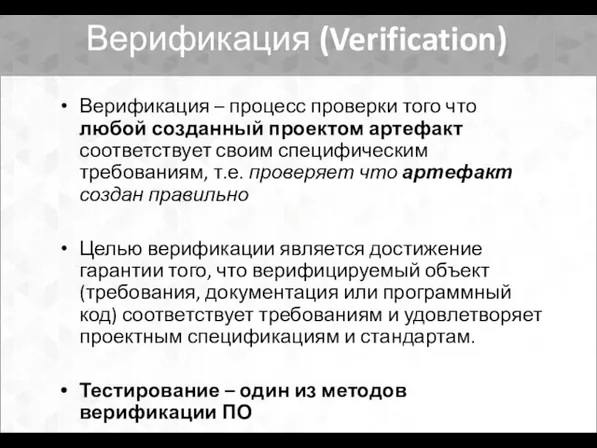 Верификация (Verification) Верификация – процесс проверки того что любой созданный проектом
