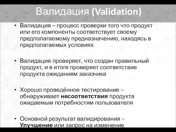 Валидация (Validation) Валидация – процесс проверки того что продукт или его