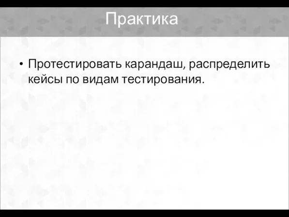 Практика Протестировать карандаш, распределить кейсы по видам тестирования.