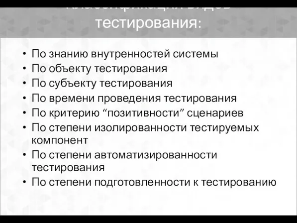 Классификация видов тестирования: По знанию внутренностей системы По объекту тестирования По