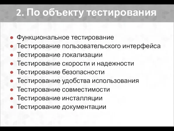 2. По объекту тестирования Функциональное тестирование Тестирование пользовательского интерфейса Тестирование локализации