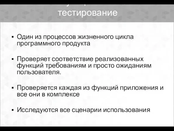 2.1. Функциональное тестирование Один из процессов жизненного цикла программного продукта Проверяет