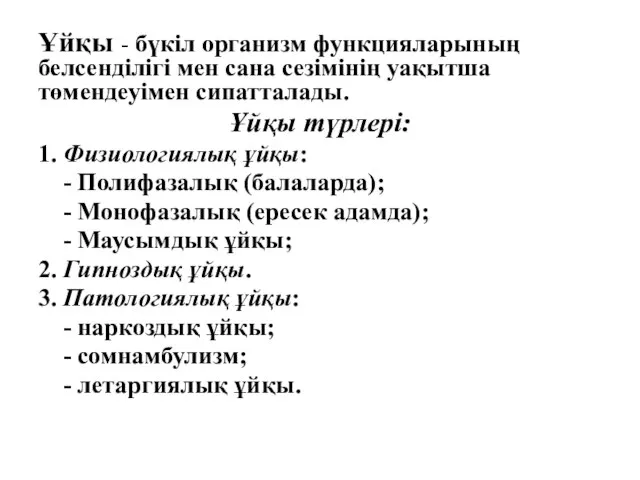 Ұйқы - бүкіл организм функцияларының белсенділігі мен сана сезімінің уақытша төмендеуімен