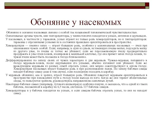 Обоняние у насекомых Обоняние и осязание насекомых связано с особой так