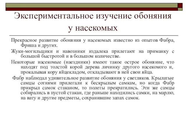 Экспериментальное изучение обоняния у насекомых Прекрасное развитие обоняния у насекомых известно