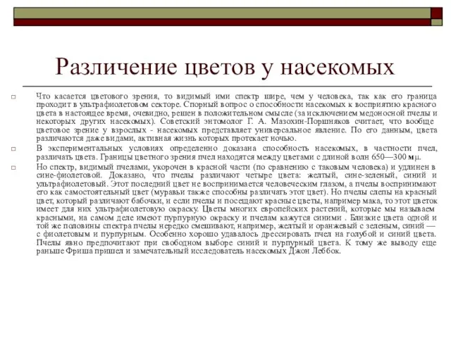 Различение цветов у насекомых Что касается цветового зрения, то видимый ими