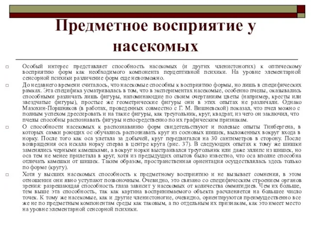 Предметное восприятие у насекомых Особый интерес представляет способность насекомых (и других