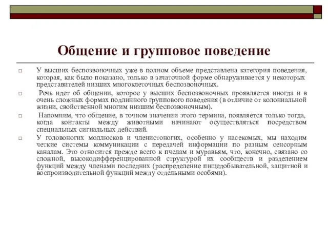 Общение и групповое поведение У высших беспозвоночных уже в полном объеме