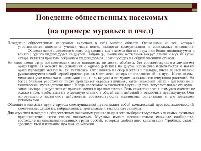 Поведение общественных насекомых (на примере муравьев и пчел) Поведение общественных насекомых