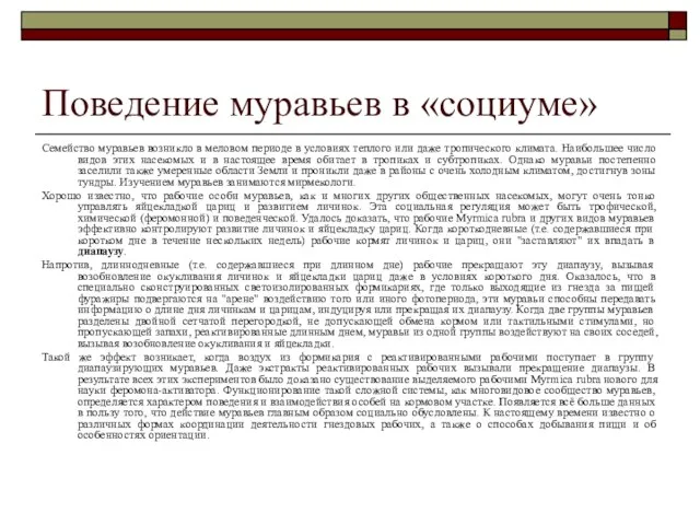 Поведение муравьев в «социуме» Семейство муравьев возникло в меловом периоде в