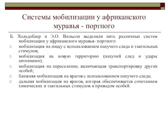 Системы мобилизации у африканского муравья - портного Б. Хольдоблер и Э.О.