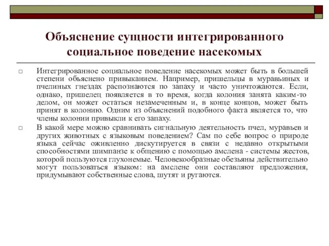 Объяснение сущности интегрированного социальное поведение насекомых Интегрированное социальное поведение насекомых может