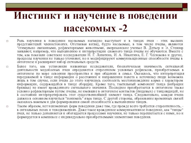 Инстинкт и научение в поведении насекомых -2 Роль научения в поведении