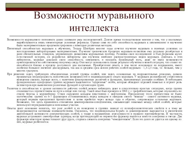 Возможности муравьиного интеллекта Возможности муравьиного интеллекта давно занимали умы исследователей. Долгое