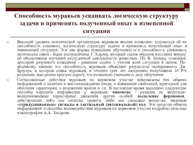 Способность муравьев усваивать логическую структуру задачи и применять полученный опыт в