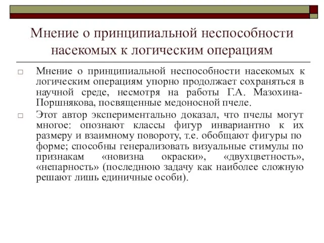 Мнение о принципиальной неспособности насекомых к логическим операциям Мнение о принципиальной