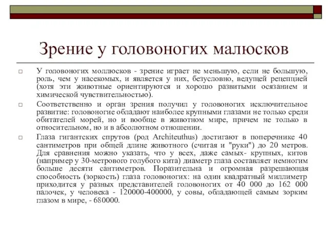 Зрение у головоногих малюсков У головоногих моллюсков - зрение играет не